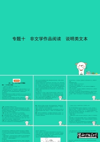 中考语文总复习 第三部分 现代文阅读 专题十 非文学作品阅读 说明类文本(试题部分)课件