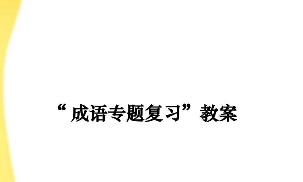 11—12年高三语文成语复习3课件