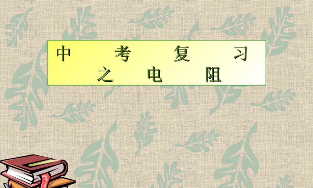 中考物理复习 电阻课件  课件