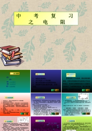 中考物理复习 电阻课件  课件