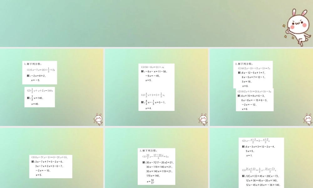(湖北专用)秋七年级数学上册 方法专题 一元一次方程的解法习题课件 (新版)新人教版 课件