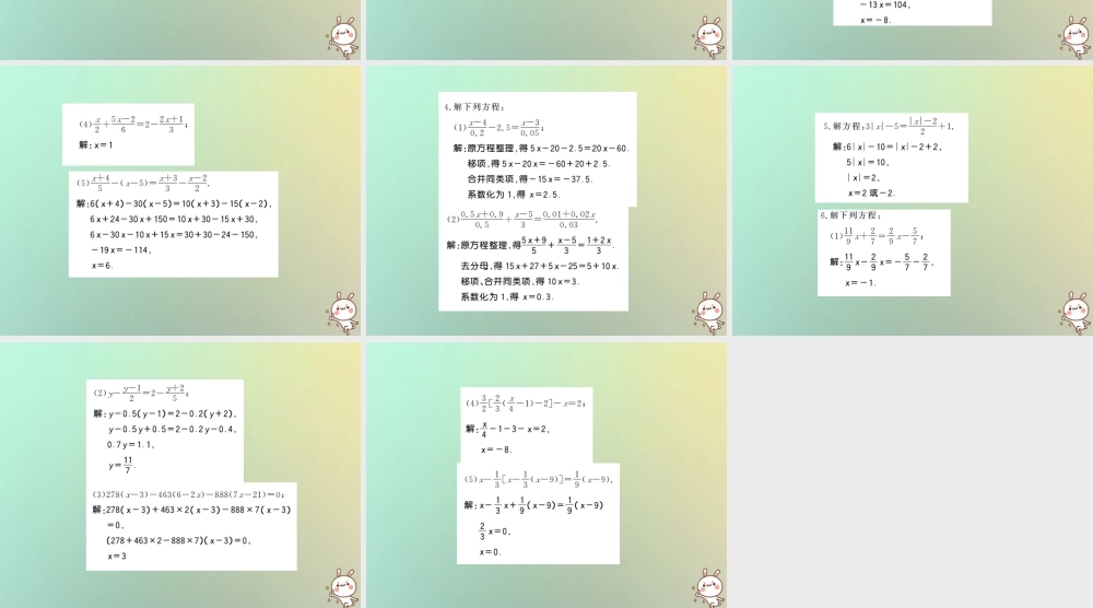 (湖北专用)秋七年级数学上册 方法专题 一元一次方程的解法习题课件 (新版)新人教版 课件