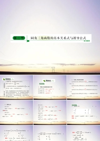 2同角三角函数的基本关系式与诱导公式课件 新人教A版 课件
