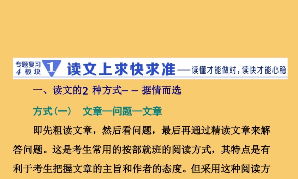 (江苏专用)高考英语二轮复习 增分篇 专题三 阅读理解 专题复习4板块——1读文上求快求准课件