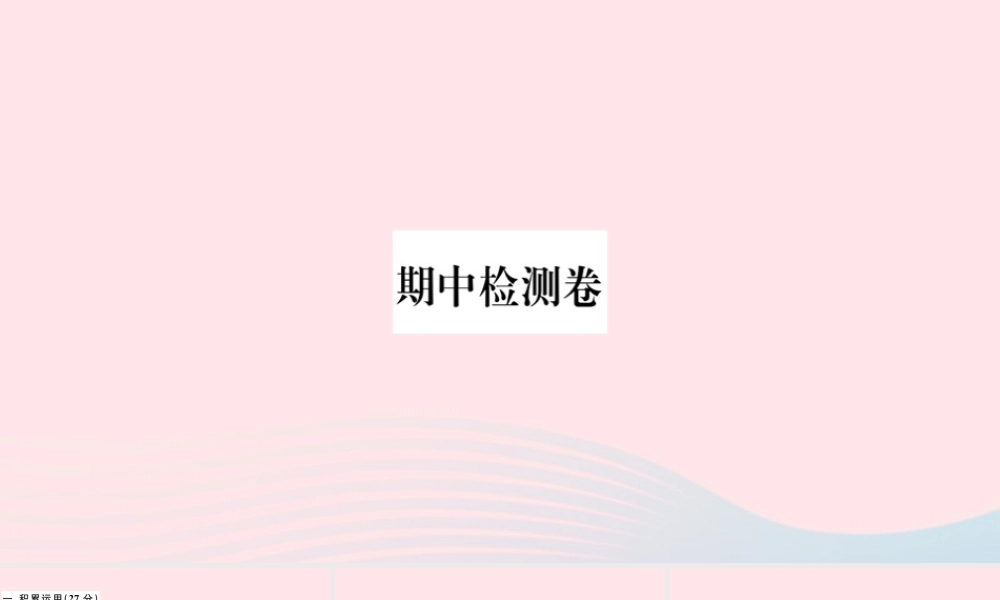 (通用版)文下册 期中检测卷课件 新人教版 课件