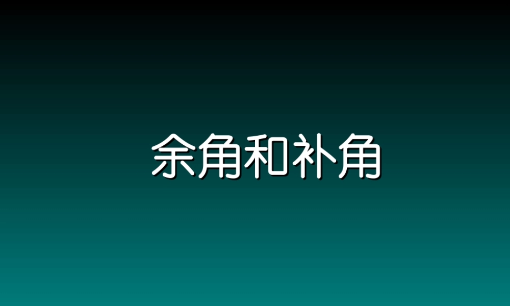 七年级数学上册 余角和补角课件 人教新课标版 课件