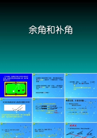 七年级数学上册 余角和补角课件 人教新课标版 课件