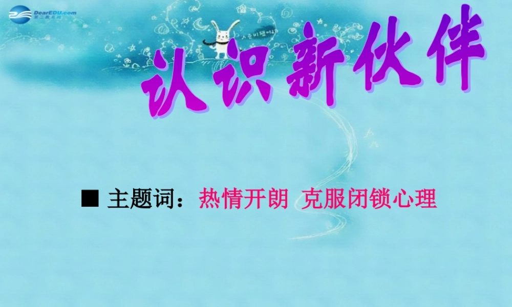 七年级政治上册 第一单元 第二课(认识新伙伴)课件1 粤教版 课件
