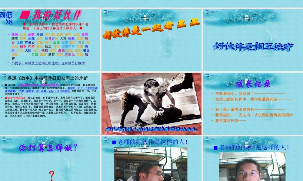 七年级政治上册 第一单元 第二课(认识新伙伴)课件1 粤教版 课件