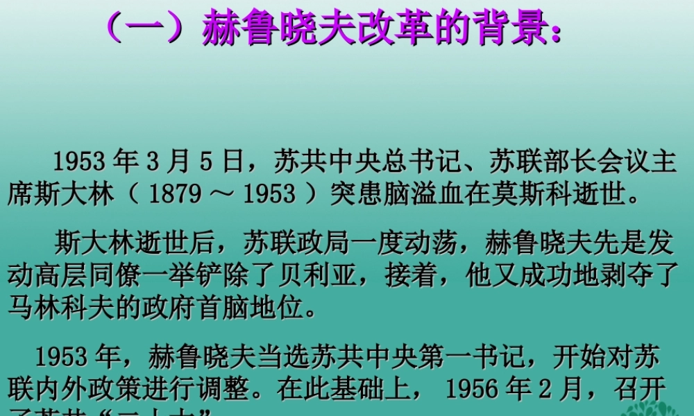 九年级历史下册 第10课(苏联的改革与解体)赫鲁晓夫的改革课件 新人教版 010631