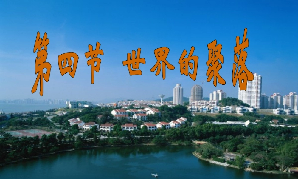 七年级地理上册世界的聚落课件