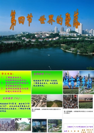 七年级地理上册世界的聚落课件