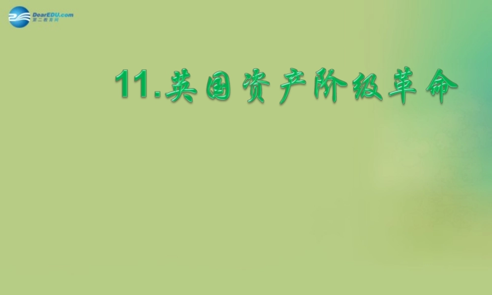 九年级历史上册(第四单元 第11课 英国资产阶级革命)课件 新人教版 课件