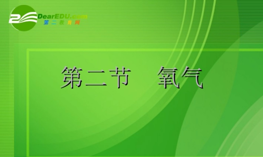 九年级化学氧气的性质你知道氧气有哪些用途？课件人教版 课件