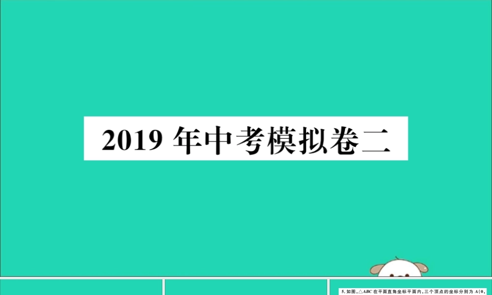 (通用)九年级数学下册 模拟卷二习题讲评课件 (新版)新人教版 课件