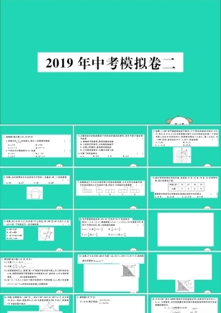 (通用)九年级数学下册 模拟卷二习题讲评课件 (新版)新人教版 课件