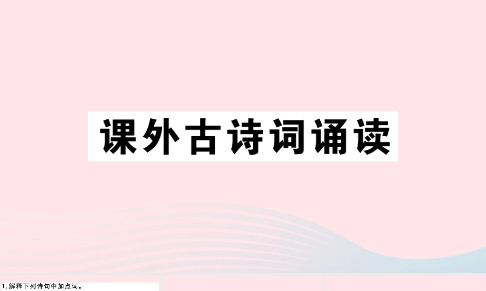 (通用版)文下册 第三单元 课外古诗词诵读习题课件 新人教版 课件