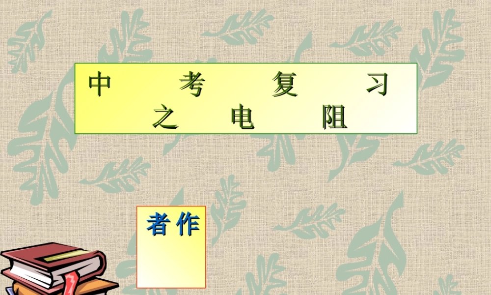 中考物理复习 电阻课件 人教新课标版 课件