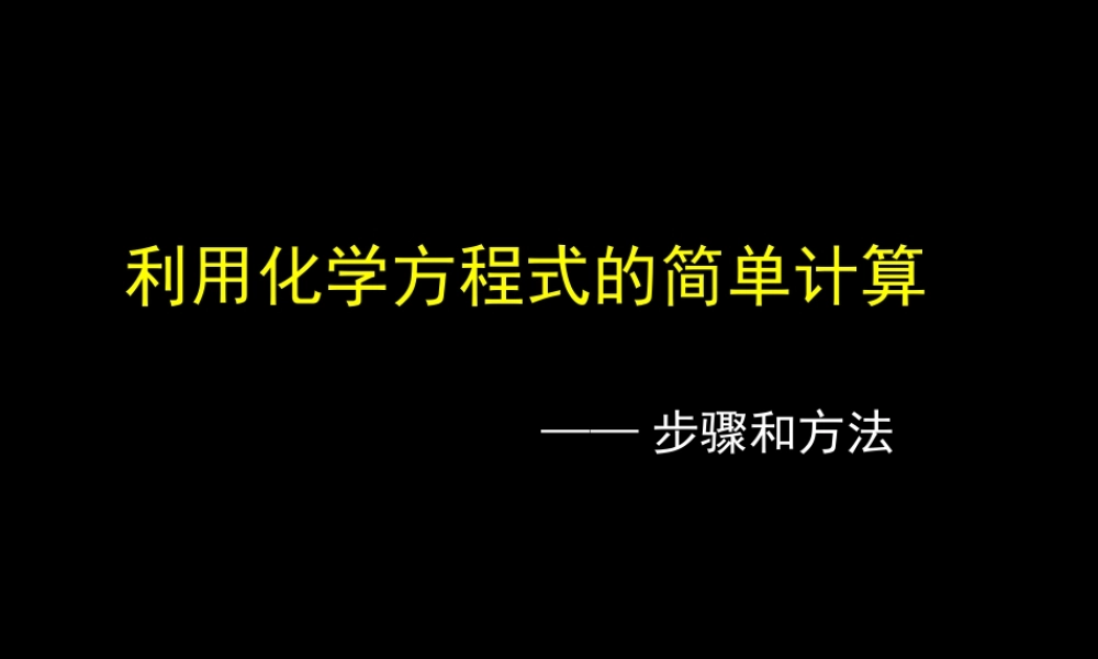 九年级化学上册利用化学方程式的简单计算2课件