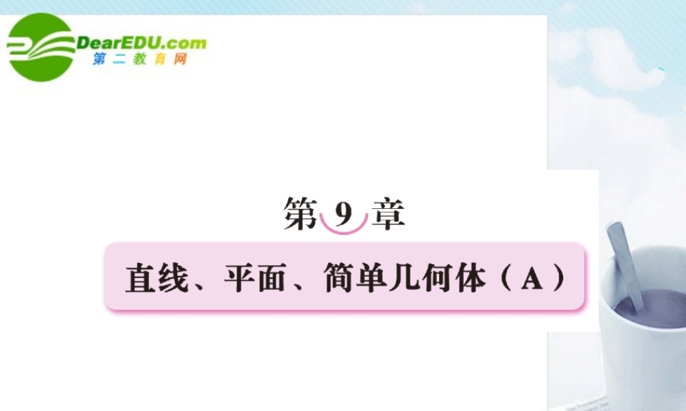(走向高考)高三数学 第九章直线、平面、简单几筹备组何体教师讲义手册课件(全国版) 文 新人教A版 课件