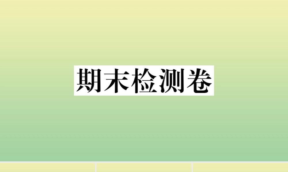 (黄冈专版)九年级语文上册 期末检测卷作业课件 新人教版 课件