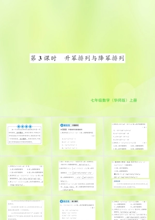 七年级数学上册 第3章 整式的加减 3.3 整式 第3课时 升幂排列与降幂排列习题课件 (新版)华东师大版 课件