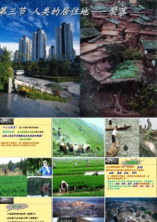 七年级地理上册 第四章 人类的居住地——聚落 ppt 课件