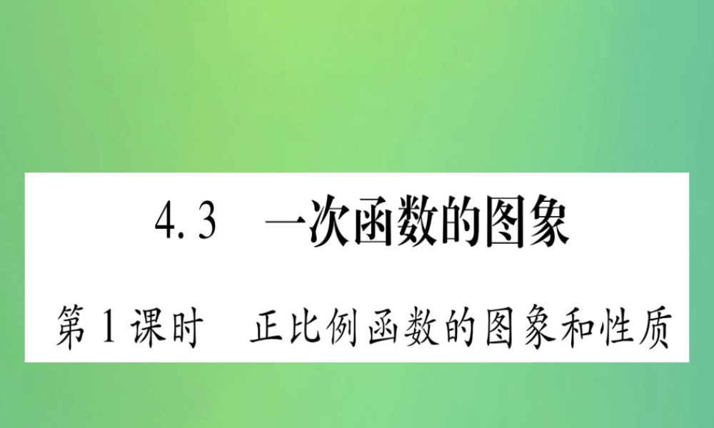 (江西专用)八年级数学上册 第4章 一次函数 4.3 一次函数的图象 第1课时 正比例函数的图形和性质作业课件 (新版)北师大版 课件