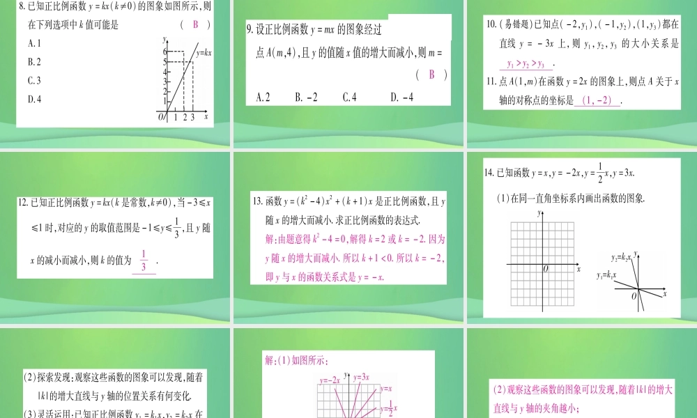 (江西专用)八年级数学上册 第4章 一次函数 4.3 一次函数的图象 第1课时 正比例函数的图形和性质作业课件 (新版)北师大版 课件