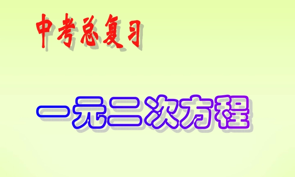 一元二次方程第二十二章复习课件 华东师大版 课件
