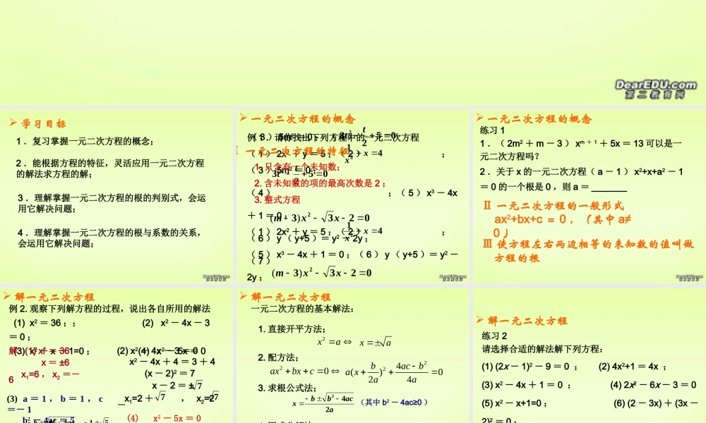一元二次方程第二十二章复习课件 华东师大版 课件