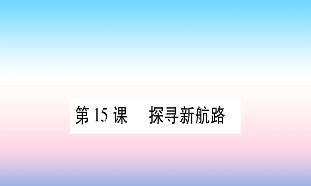 九年级历史上册 第5单元 步入近代 第15课 探寻新航路习题课件 新人教版 课件