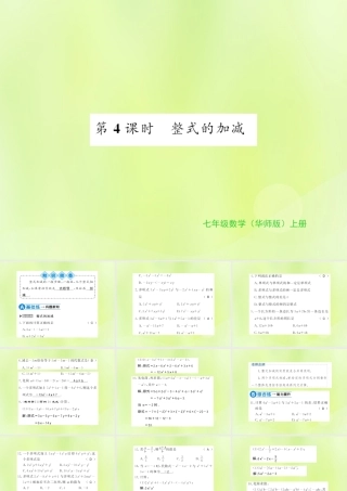 七年级数学上册 第3章 整式的加减 3.4 整式的加减 第4课时 整式的加减习题课件 (新版)华东师大版 课件