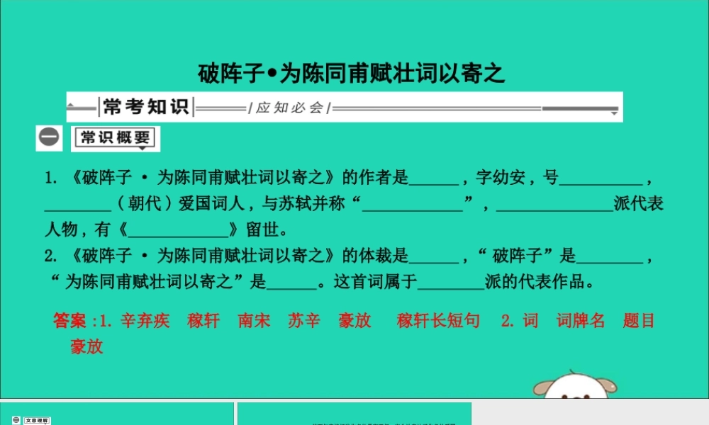 中考语文总复习 第一部分 教材基础自测 九下 古诗文 词四首 破阵子 为陈同甫赋壮词以寄之课件 新人教版 课件