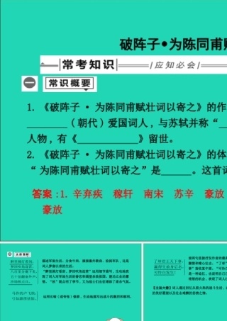 中考语文总复习 第一部分 教材基础自测 九下 古诗文 词四首 破阵子 为陈同甫赋壮词以寄之课件 新人教版 课件
