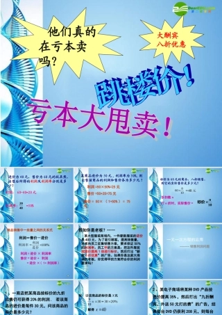 七年级数学上册 利润问题课件 人教新课标版 课件