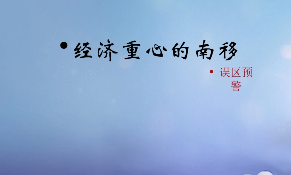 (秋季版)七年级历史下册 第二单元 第9课(经济重心的南移)(误区预警)素材 华东师大版 素材