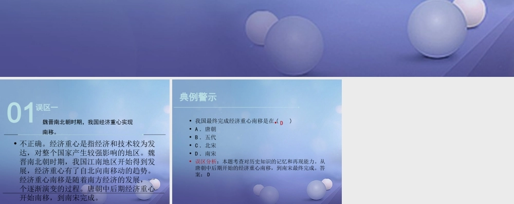 (秋季版)七年级历史下册 第二单元 第9课(经济重心的南移)(误区预警)素材 华东师大版 素材