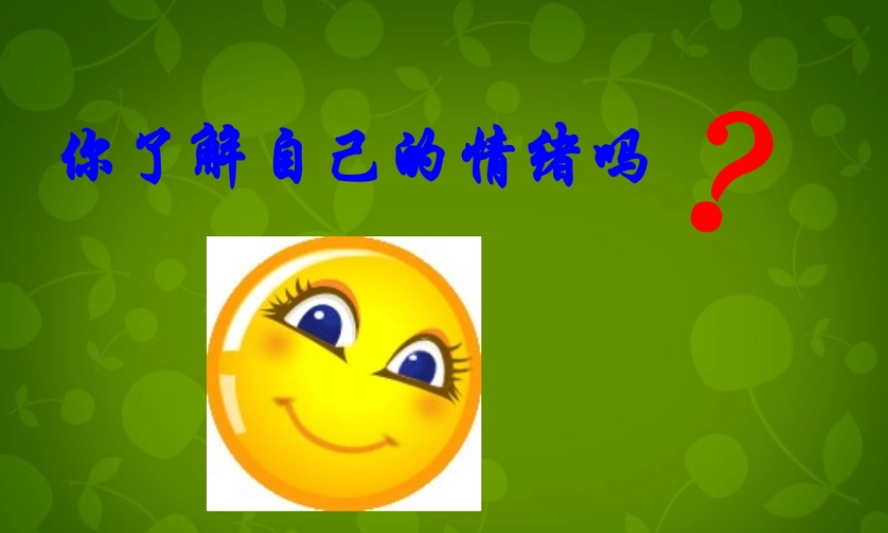 七年级政治下册 13.1 你了解自己的情绪吗课件 鲁教版 课件