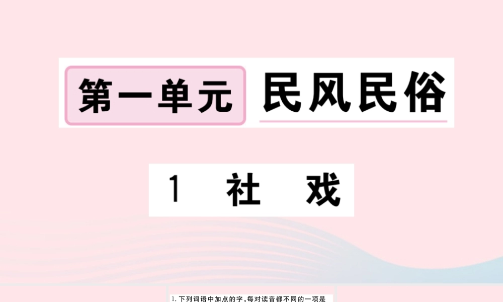 (河南专版)八年级语文下册 第一单元 1 社戏习题课件 新人教版 课件