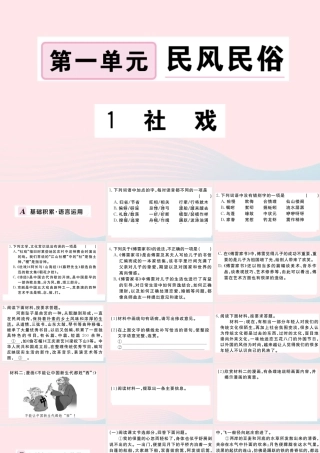 (河南专版)八年级语文下册 第一单元 1 社戏习题课件 新人教版 课件