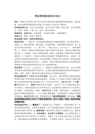 物业管理基础知识培训