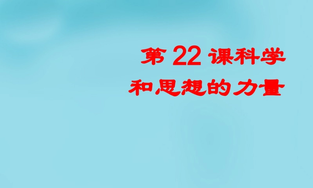 九年级历史上册 22 科学和思想的力量课件 新人教版 课件