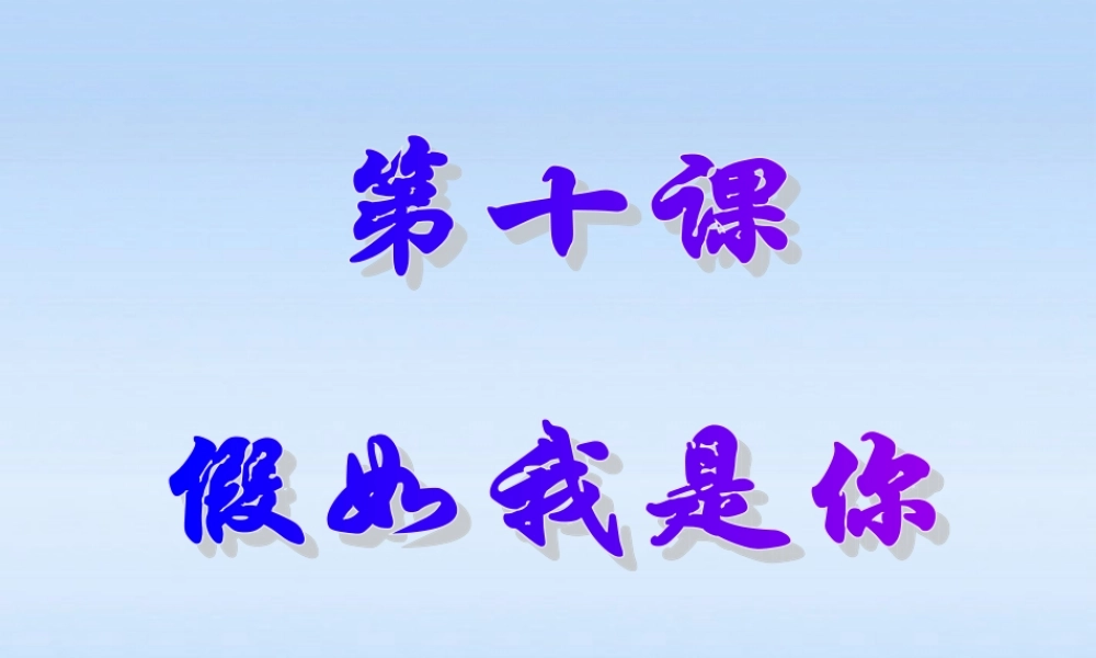 七年级政治上册 第十课第一节平等与尊重课件 教科版 课件