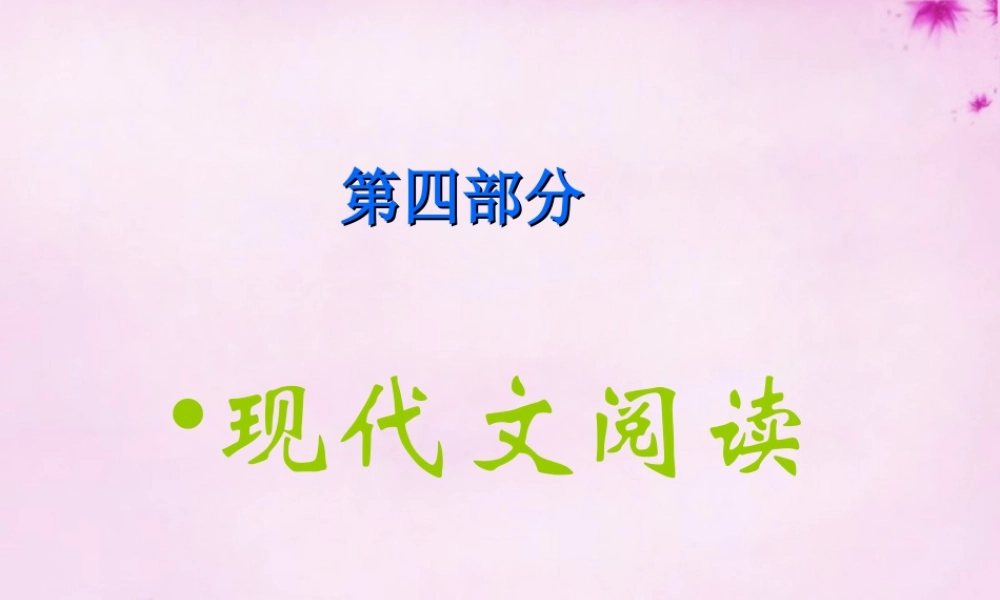 (贵州专版)中考语文 第四部分(现代文阅读)课件 新人教版 课件