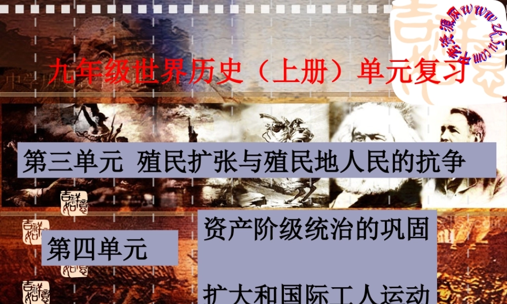九年级世界历史(上册)单元复习课件岳麓版 课件