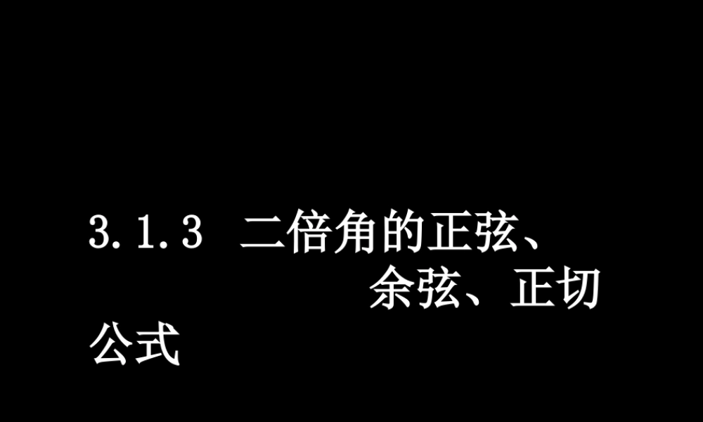 0621高一数学(313二倍角的正弦、余弦、正切公式) 高一数学全套课件 必修四