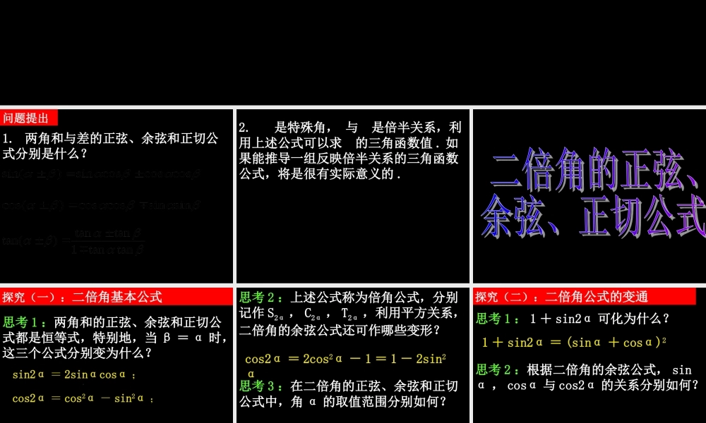 0621高一数学(313二倍角的正弦、余弦、正切公式) 高一数学全套课件 必修四
