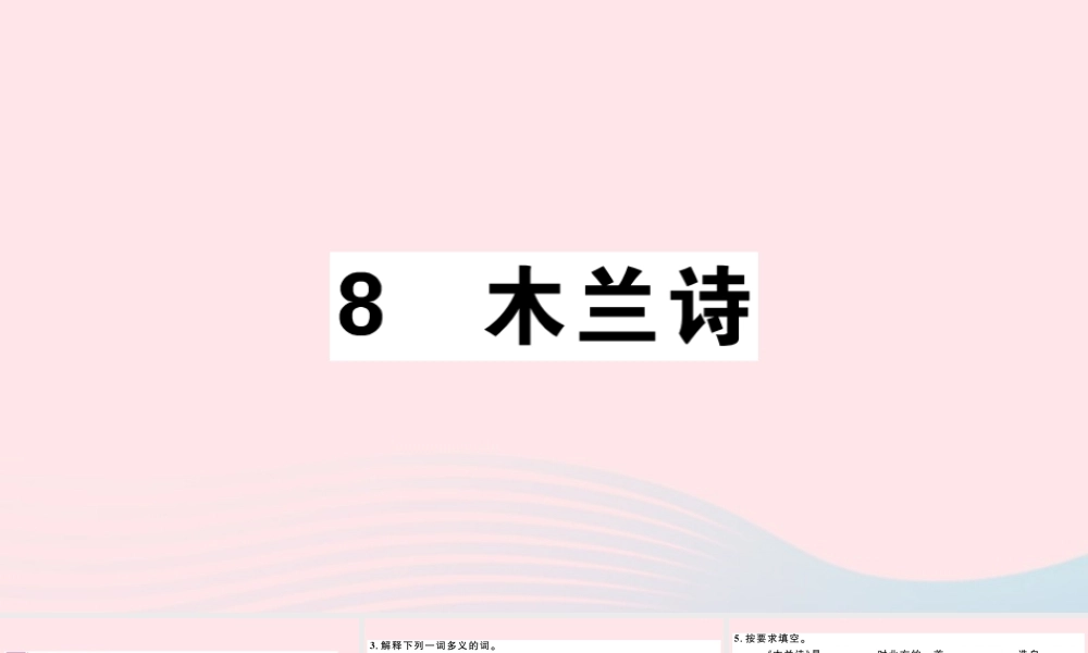 (江西专版)文下册 第二单元 8 木兰诗习题课件 新人教版 课件