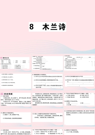 (江西专版)文下册 第二单元 8 木兰诗习题课件 新人教版 课件